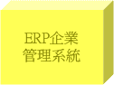 ERP企業管理系統