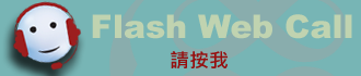 Flash Web Call-網頁電話