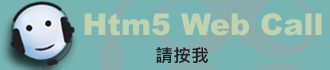 WebCall網頁電話-連結