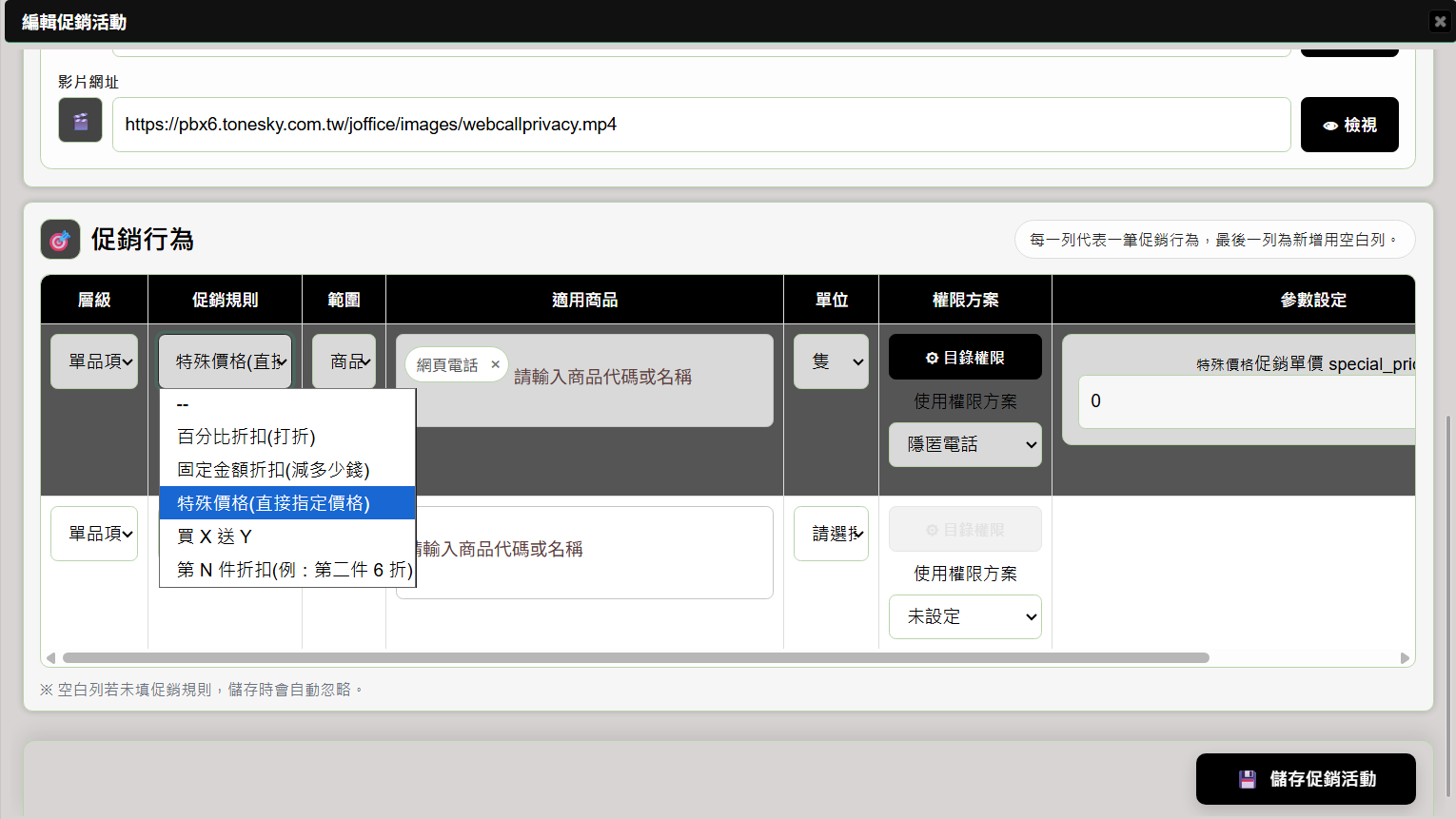 Promotion System 編輯促銷活動與促銷行為設定畫面