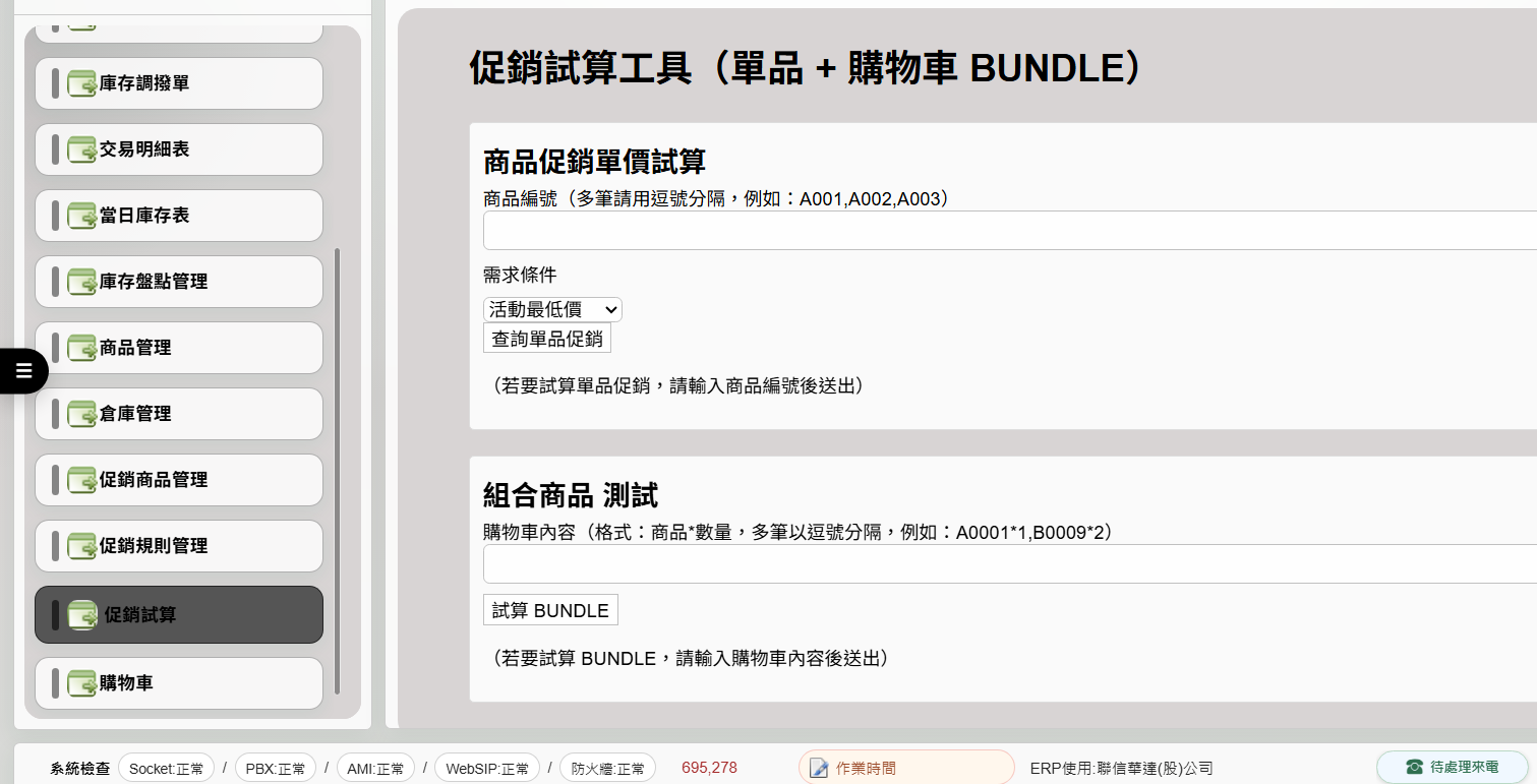 Promotion System 促銷試算工具與購物車 Bundle 測試畫面